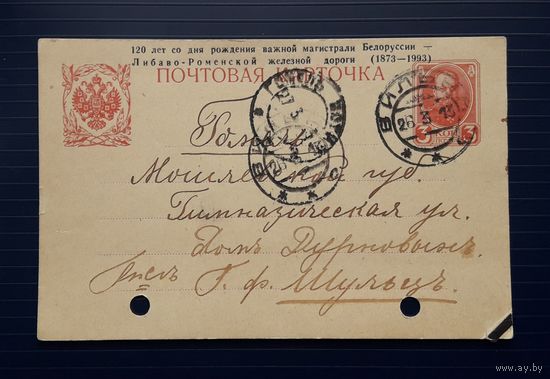 Российская Империя 1913г. ПК из Вильно в Гомель.+ Типографская надпечатка Гомель