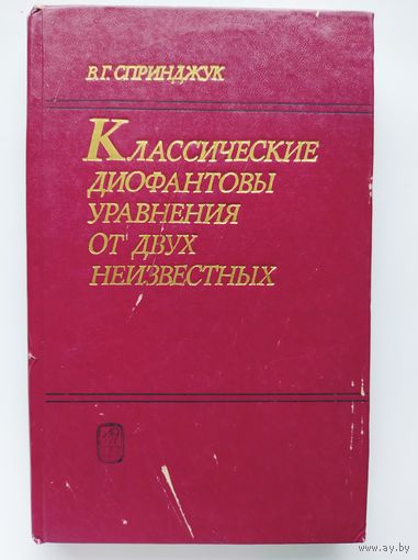 В.Г. Спринджук Классические диофантовы уравнения от двух неизвестных