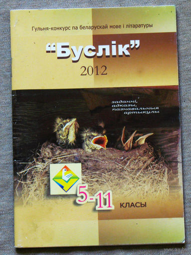 Буслiк 2012 5-11 класы