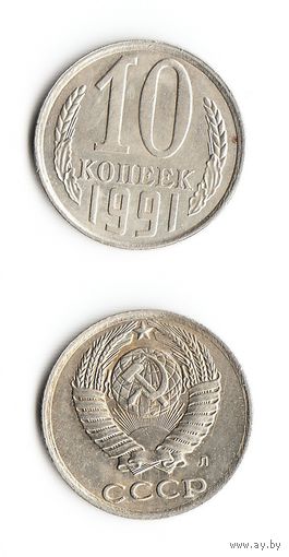 10 копеек СССР 1991 (Л) года