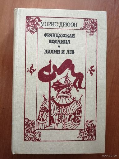 Морис Дрюон "Французская волчица. Лилия и лев"