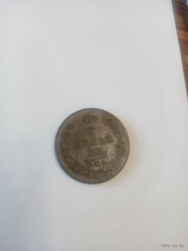 2 копейки   1811СПБ
