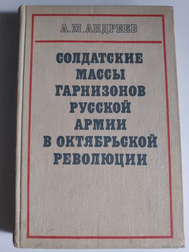 А. М. Андреев. Солдатские массы горизонтов русской армии в Октябрьской революции.