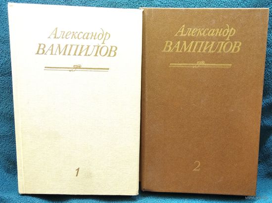 А. Вампилов. В 2-х томах