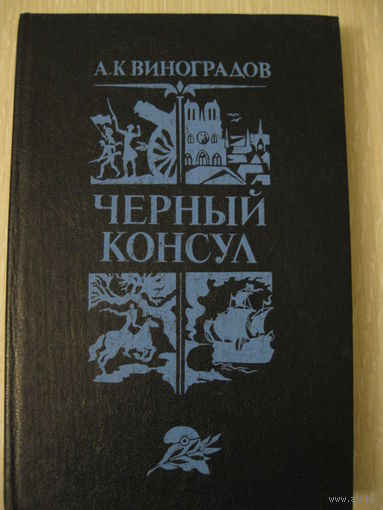 А.Виноградов "Черный консул".