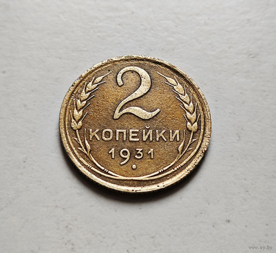 2 копейки 1931 г. СССР, штемпель 1.3., Федорин-19, лот отн-1