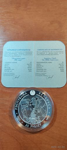Августовский канал 200 лет 2024г Республика Беларусь 20 рублей серебро