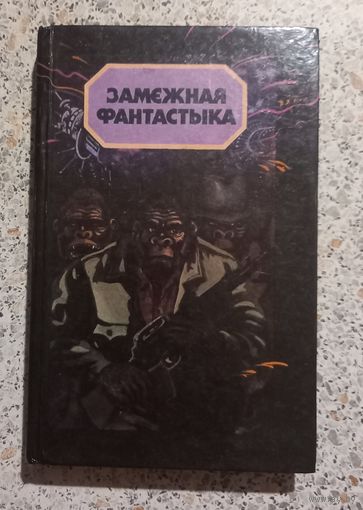 Замежная фантастыка.