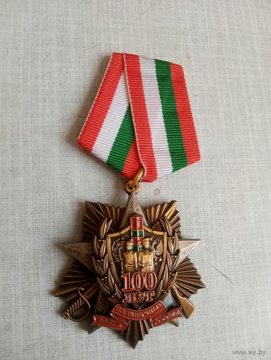 Медаль. 100 лет Пограничным войскам России.