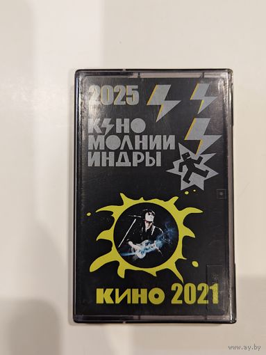 Кассета TDK D-90 "Кино" (Молния Индры и Лучшее)