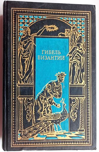Гибель Византии. Всемирная история в романах. Падение великих империй