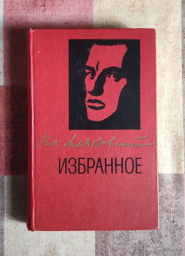 Владимир Маяковский. Избранное