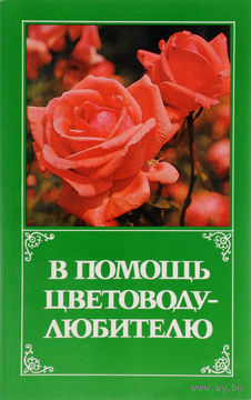 В помощь цветоводу-любителю.
