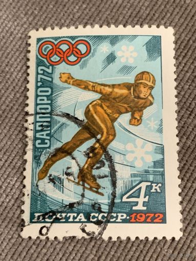 СССР 1972. Саппоро-72. Конькобежцы. Марка из серии