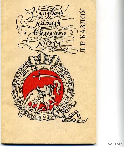 Книга З дазволу Караля i Вялiкага князя Козлов Л.Р.