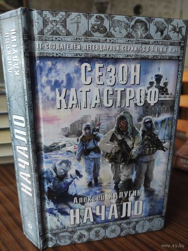 Алексей Калугин - Начало. Сезон катастроф.