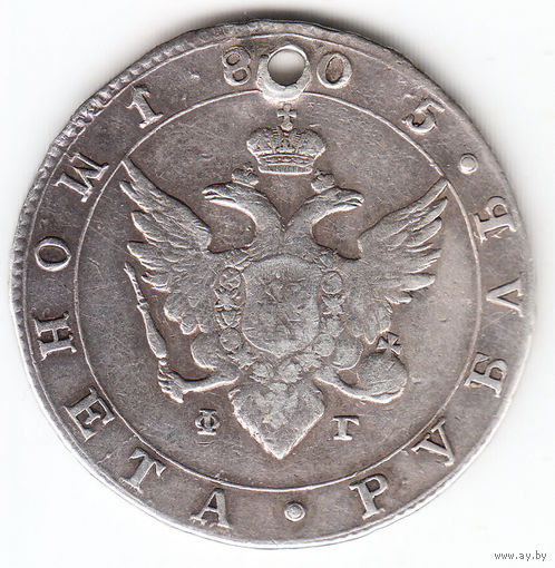 Рубль 1805г, дырка