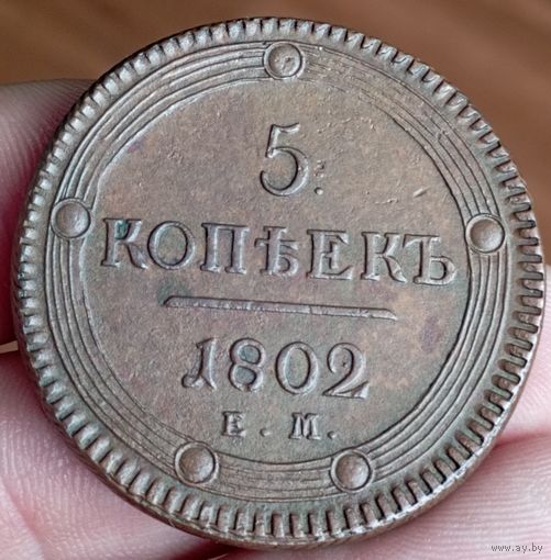 5 копеек 1802 ем