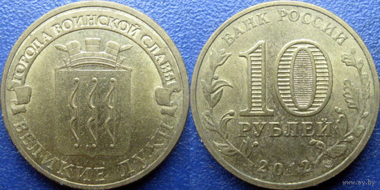РФ. 10 рублей 2012 года. ГВС. Великие Луки.