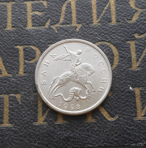 5 копеек 1998 М Россия #07