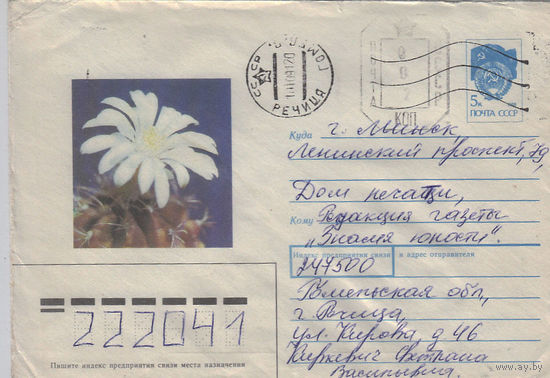 Провизорий. Беларусь. Речица. 1991. Не филателистическое письмо.