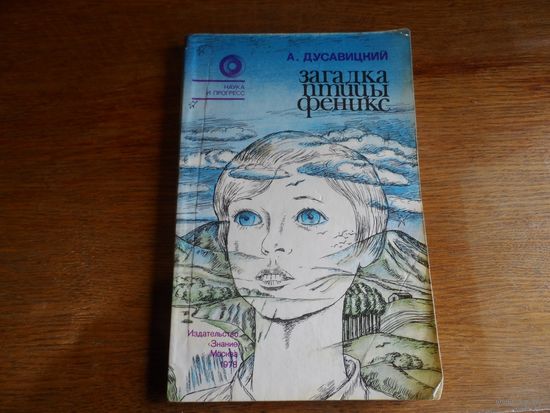 Книга Загадка птицы Феникс.