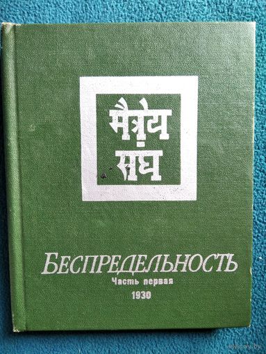 Беспредельность. Часть первая