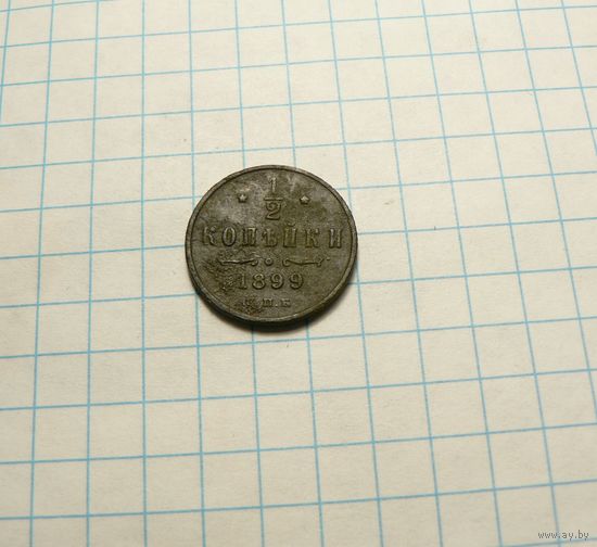 1/2 копейки 1899