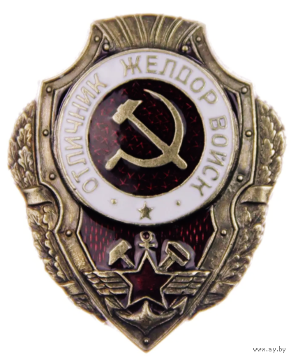 Копия Знак Отличник ЖЕЛДОР войск