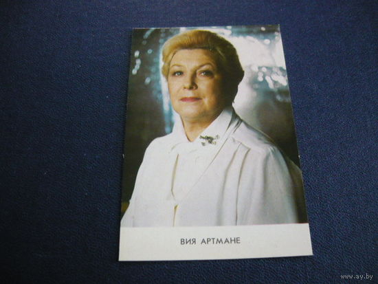 Актеры. 1988. Вия Артмане