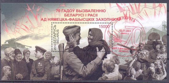 Беларусь 2014 70 лет освобождения СГ Витебск
