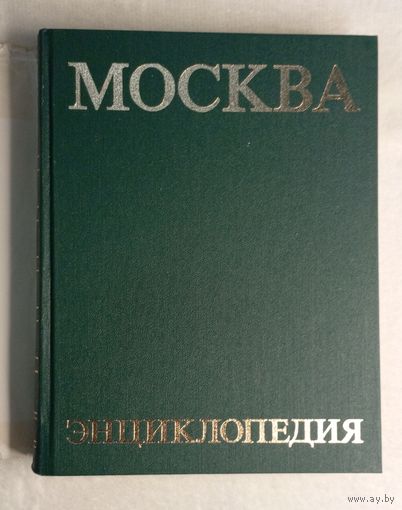 Москва Энциклопедия