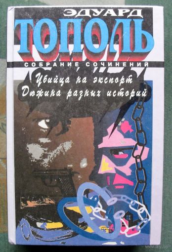 Убийца на экспорт.  Эдуард Тополь.