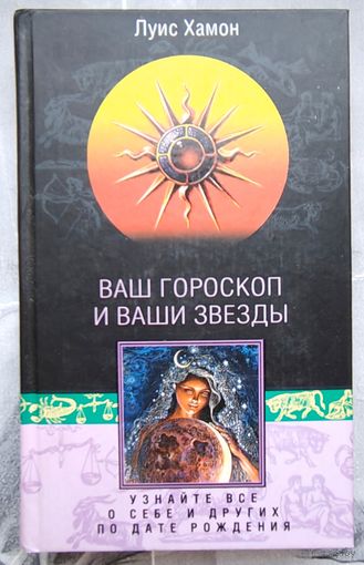 Ваш гороскоп и ваши звезды. Узнайте все о себе и других по дате рождения. Луис Хамон