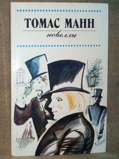 Томас Манн. Новеллы
