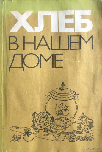 ХЛЕБ В НАШЕМ ДОМЕ, 1980 г.