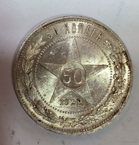 50 копеек 1922 пл РСФСР