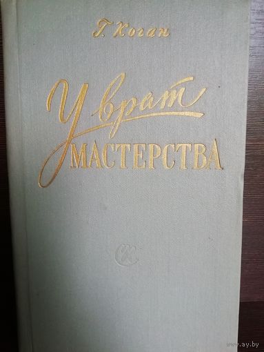 Г.Коган У врат мастерства