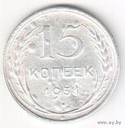 15 копеек 1931 г.
