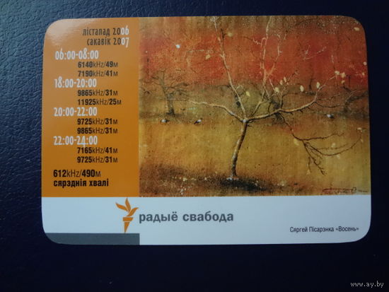 Календарик 2007 г. Сяргей Пісарэнка "Восень".