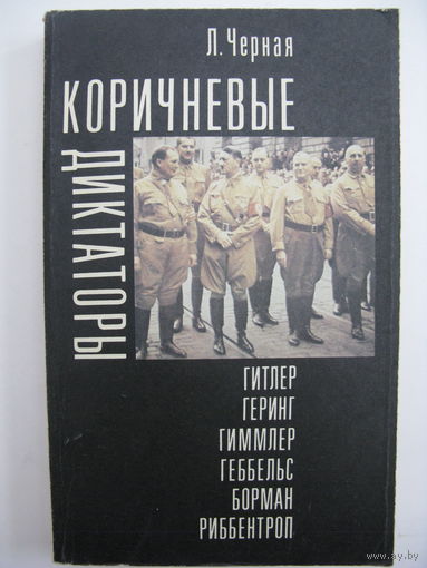 Коричневые диктаторы.