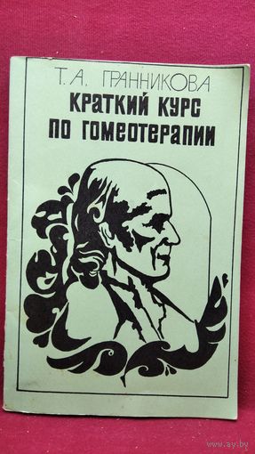 Т.А. Гранникова  Краткий курс по гомеотерапии