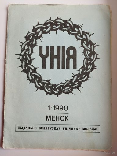 Унiя 1/1990