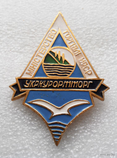 УкрКурортТорг. Министерство торговли УССР #0451-OP11
