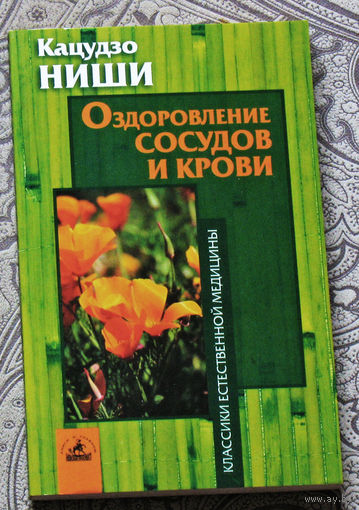 Кацудзо Ниши Оздоровление сосудов и крови.