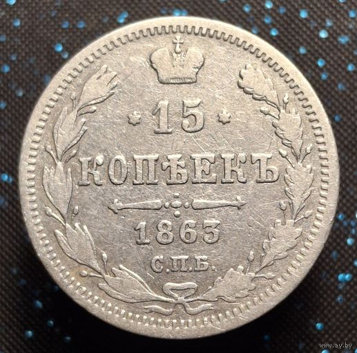 15 копеек 1863 спб аб распродажа коллекции