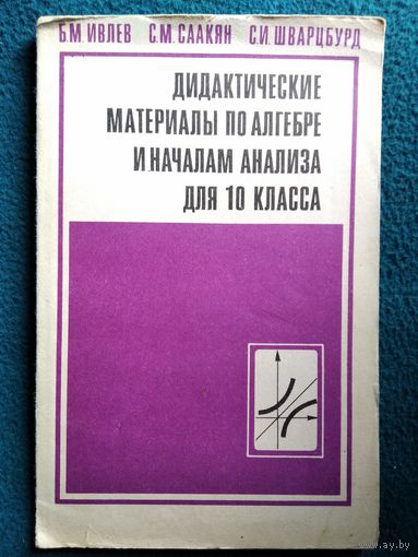 Дидактические материалы по алгебре и началам анализа для 10 класса