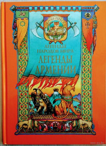 Легенды Армении