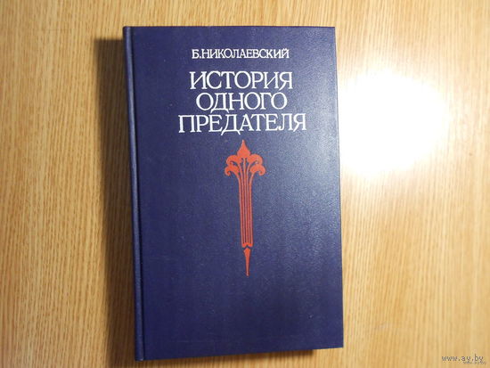 Николаевский Борис. История одного предателя