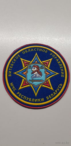 Шеврон Витебское областное управление МЧС Беларусь*